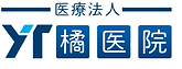 橘医院ロゴ