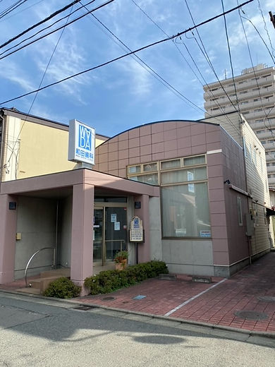 和田歯科