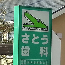 さとう歯科