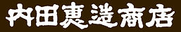 有限会社内田恵造商店
