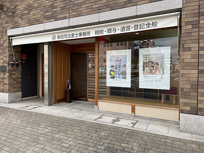 奥田司法書士事務所