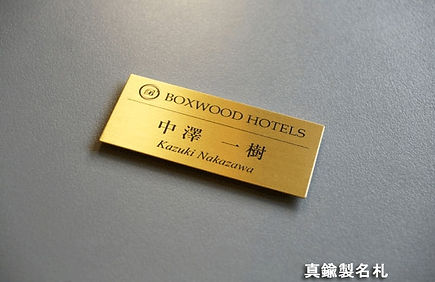 真鍮製名札