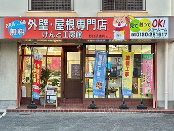 実際に見て確認出来るショールーム【けんと工房館】もあります