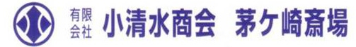 有限会社小清水商会茅ヶ崎斎場の外観