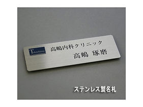ステンレス製名札