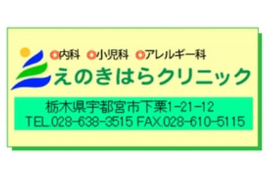 えのきはらクリニック