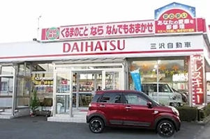 有限会社三沢自動車