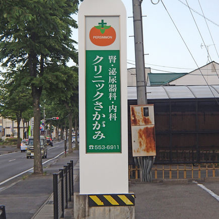 クリニック（自立式看板）