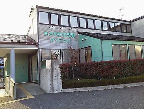ささがわ小児科クリニック