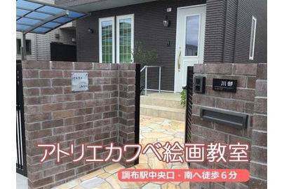 アトリエカワベ絵画教室