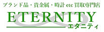 ブランド品買取、貴金属買取のエタニティ
