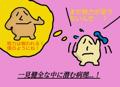 努力に憧れる天才の言葉にご注意