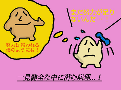 努力に憧れる天才の言葉にご注意