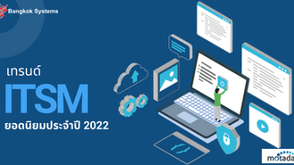 เทรนด์ ITSM ยอดนิยมประจำปี 2022