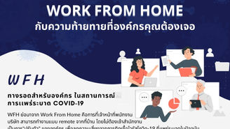รู้หรือไม่ WORK FROM HOME มีความท้าทายกับองค์กรของคุณอย่างไรบ้าง?