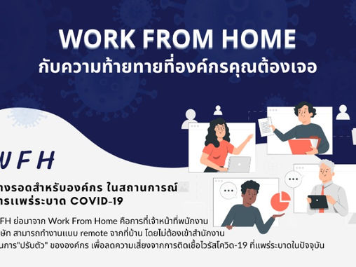 รู้หรือไม่ WORK FROM HOME มีความท้าทายกับองค์กรของคุณอย่างไรบ้าง?