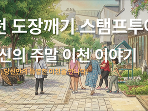 스탬프투어를 활용한 이천시 관광활성화