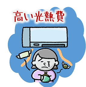 高い光熱費.png