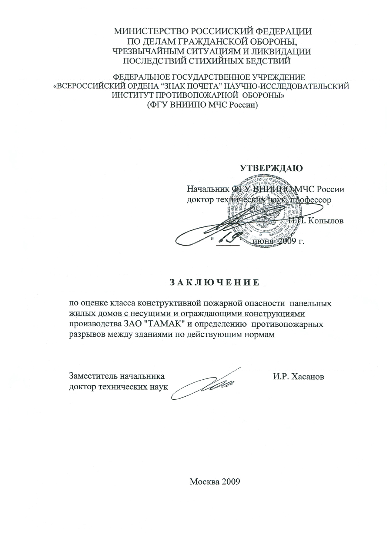 Заключение по оценке пожарной опасн.