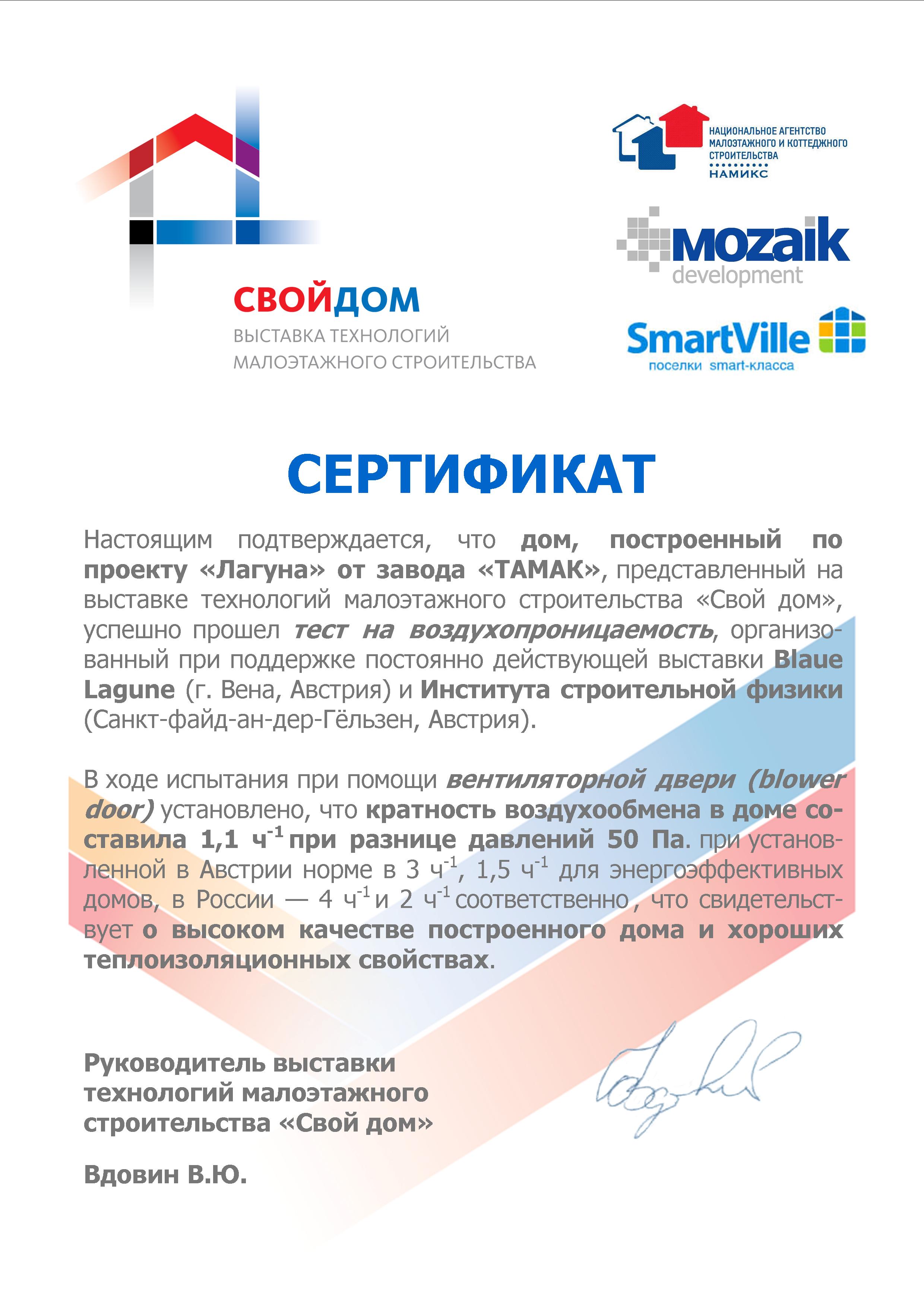 Сертификат герметичности конструкций