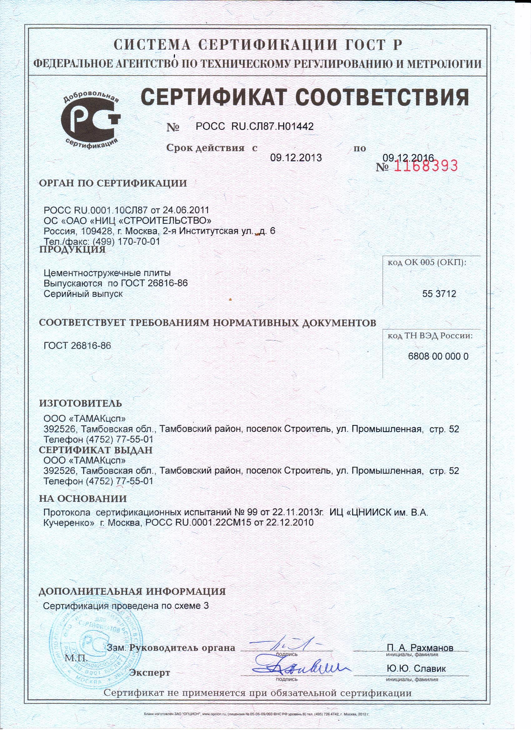 Сертификат соответствия РФ