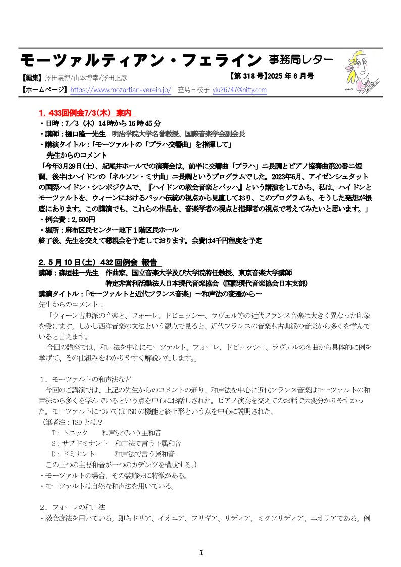 モーツァルティアン・フェライン事務局レター6月号２０２５年　第318号