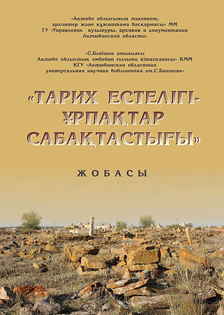 Ескерткіш Кітап (1)_page-0001.jpg