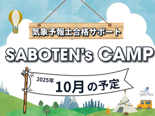 【気象予報士試験】受験生向けサブスク SABOTEN's CAMPのご紹介