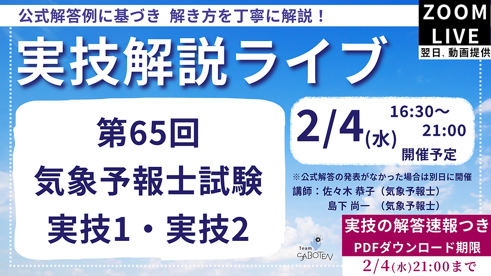 気象予報士試験 実技解説ライブ 動画講座