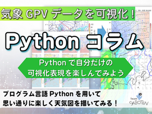 Pythonで自分だけの可視化表現を楽しんでみよう～Pythonで気象GPVデータを可視化しよう～