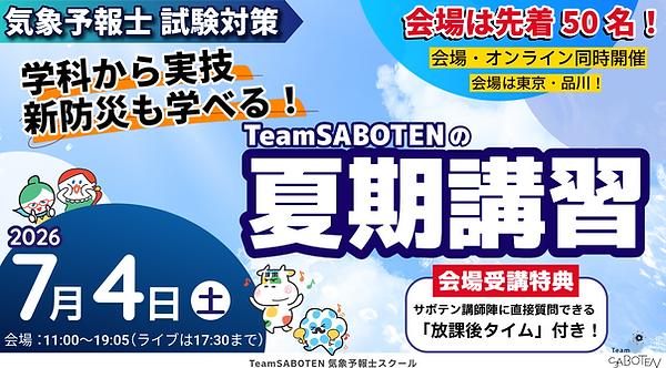 気象専門オンライン講座 | TeamSABOTEN