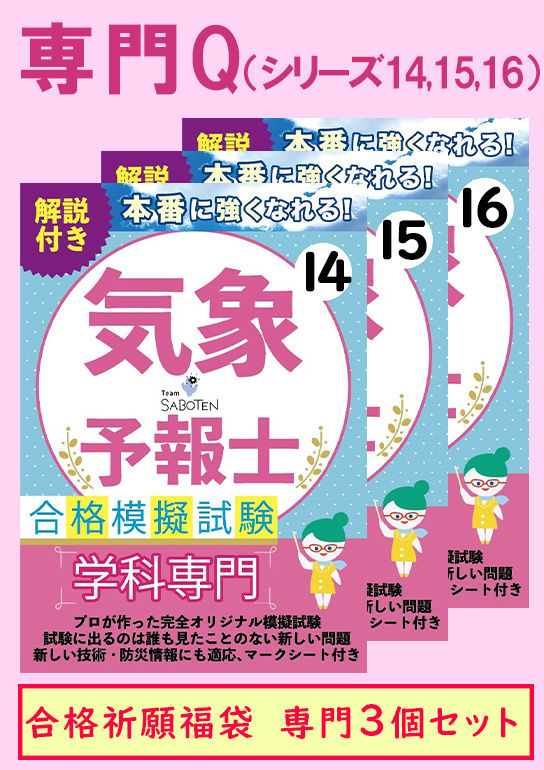 気象予報士模擬試験・お得なセット販売 | 気象予報士取得講座