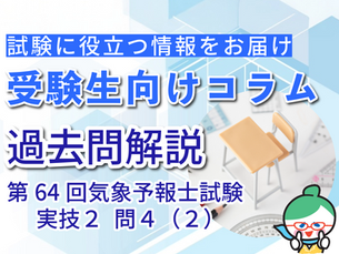 サボテン講師陣が迷った問題はコレ（その2）～第64回気象予報士試験【解答速報】の裏側～