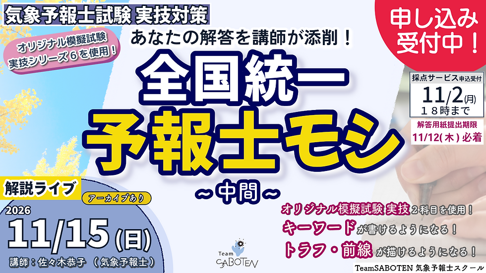 気象予報士試験 実技対策 全国統一予報士モシ 模擬試験