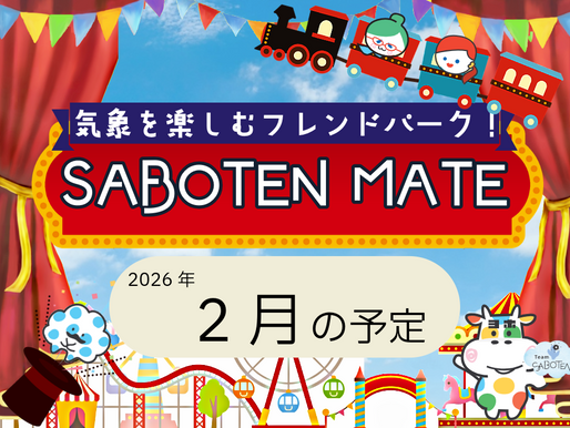【気象予報士】気象好きさん向けサブスク SABOTEN MATE 2月の予定をご紹介