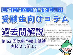 【実技の問1 虫食い問題かんたん解説】第63回気象予報士試験＜実技2＞