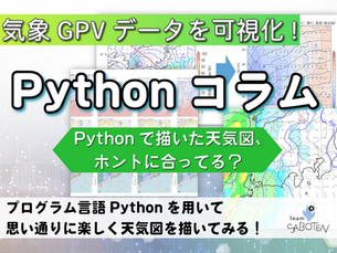 Pythonで描いた天気図、ホントに合ってる？～Pythonで気象GPVデータを可視化しよう～