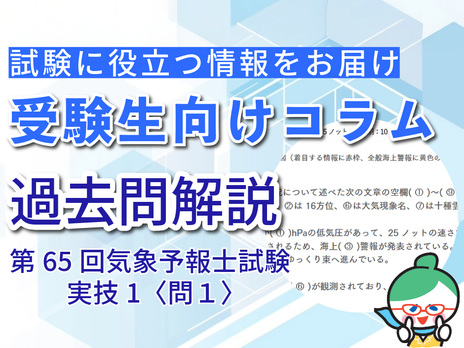 【実技の問１虫食い問題かんたん解説】第65回気象予報士試験＜実技1＞