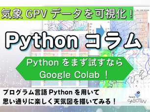 Pythonをまず試すならGoogle Colab！～Pythonで気象GPVデータを可視化しよう～