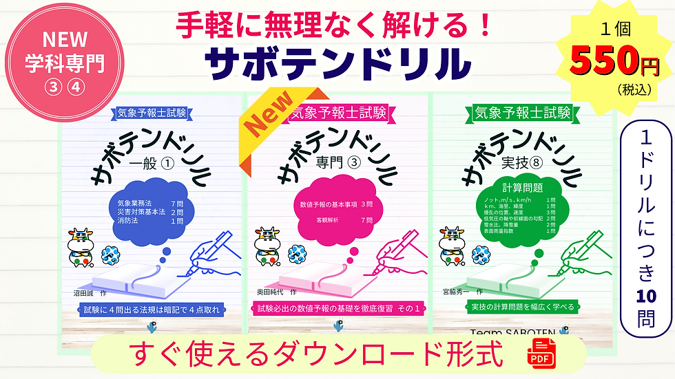 気象予報士試験 サボテンドリル