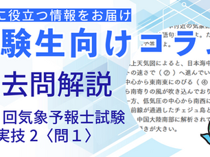 【実技の問1 虫食い問題かんたん解説】第57回気象予報士試験＜実技2＞