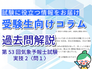 【実技の問1 虫食い問題かんたん解説】第53回気象予報士試験＜実技2＞