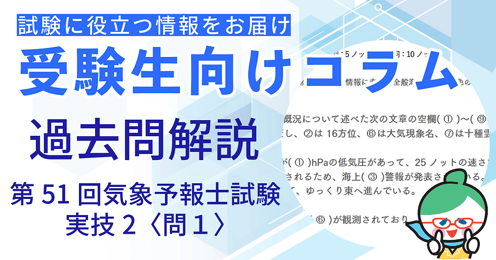 【実技の問1 虫食い問題かんたん解説】第51回気象予報士試験＜実技2＞