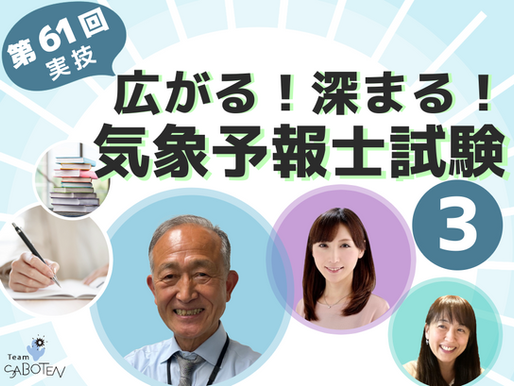 新動画：気温分布の要因を風向に言及して述べよ（第61回気象予報士試験スピンオフ）【広がる！深まる！気象予報士試験】YouTube