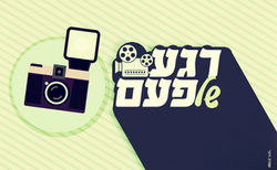 ביתחגי_רגעשלפעם_הזמנה.jpg2