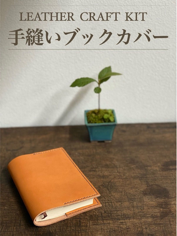 【動画レッスン付き】レザークラフトキット手縫いブックカバー 製作キット(文庫本)