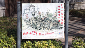 展覧会へ行こう！vol.10