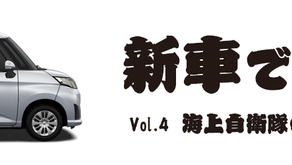 新車でGO！　海上自衛隊の基地へGO!