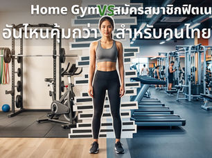 Home Gym vs ยิมข้างนอก: อันไหนคุ้มกว่าสำหรับคนไทย?