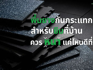 พื้นยางกันกระแทกสำหรับยิมที่บ้าน ควรหนาแค่ไหนดีที่สุด?